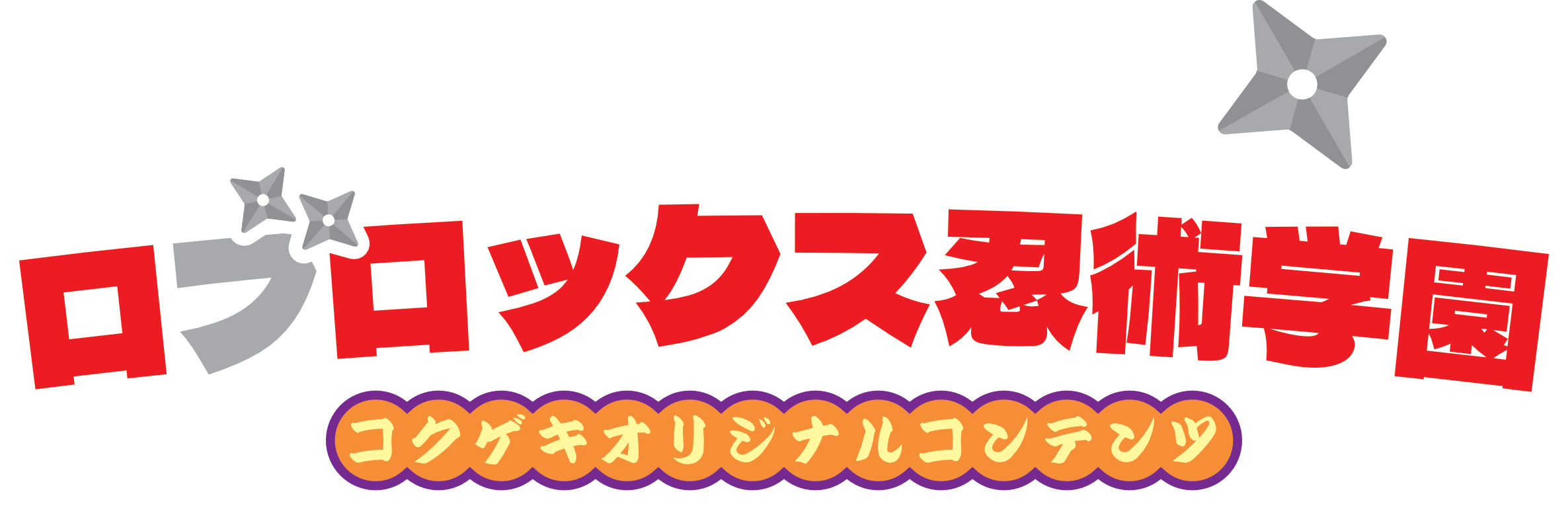 ロブロックス忍術学園