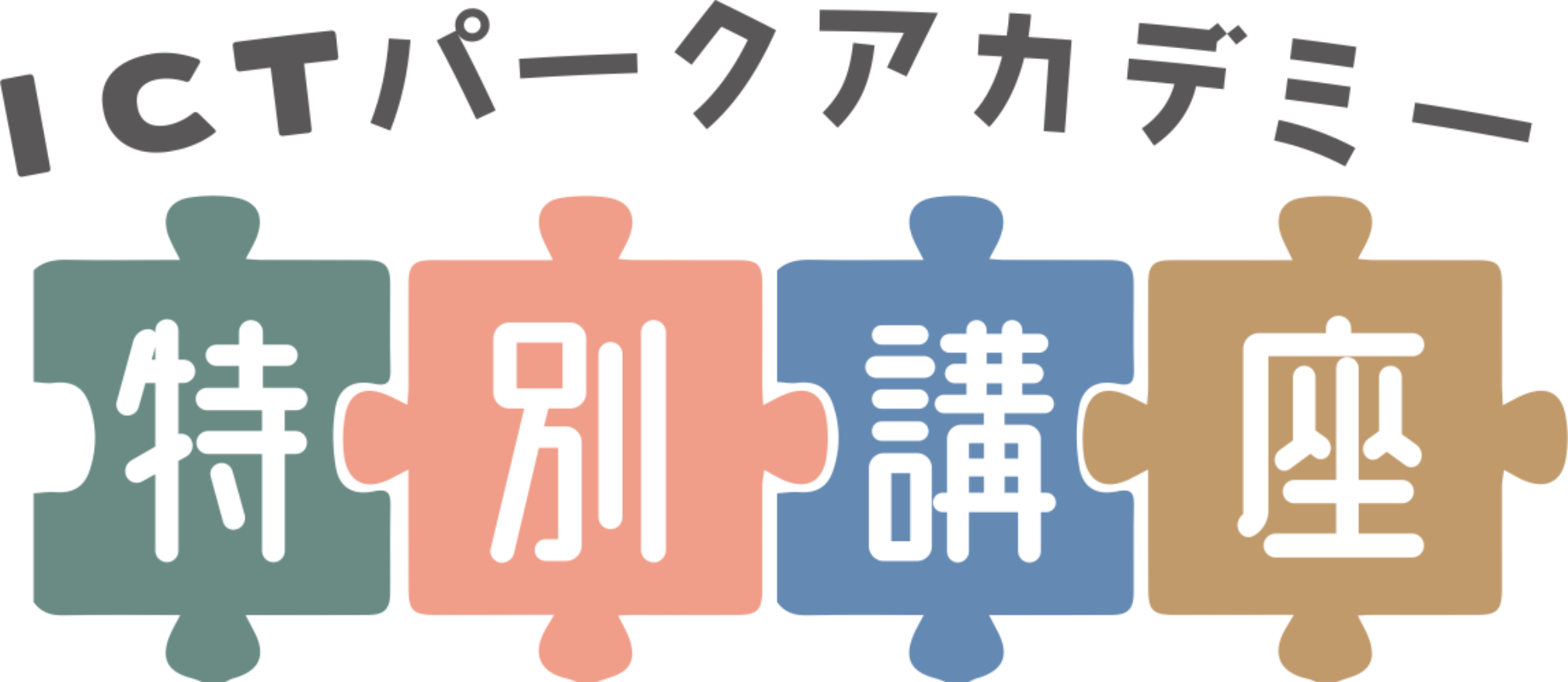 特別講座ロゴ