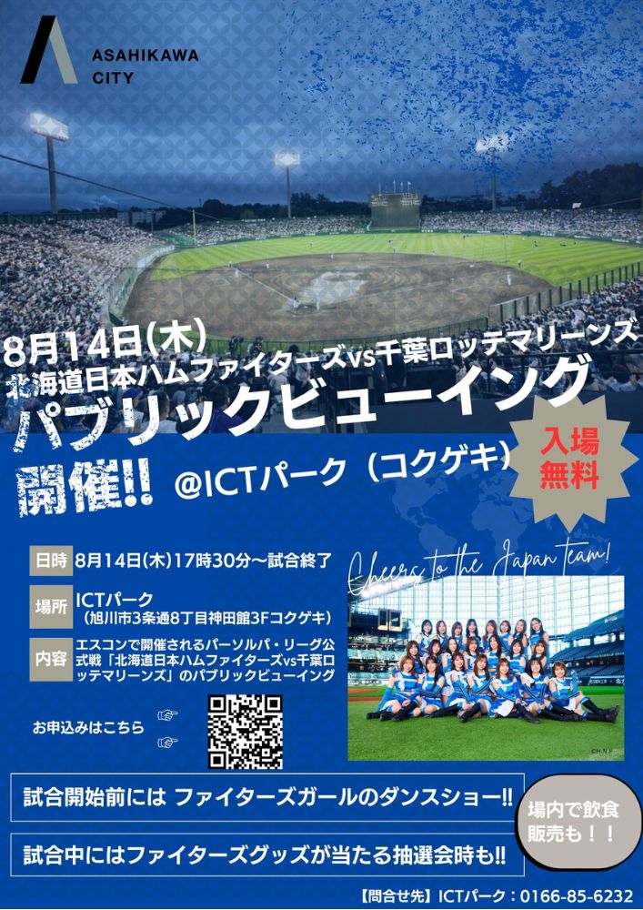ファイターズパブリックビューイング